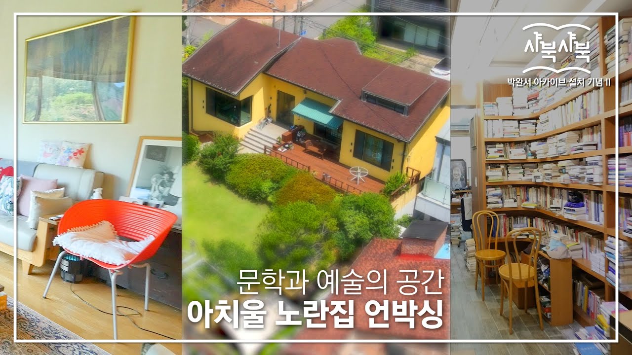 [샤북샤북] 문학과 예술의 공간, 아치울 노란집 언박싱! 박완서 작가의 거실, 정원 그리고 서재 대공개!