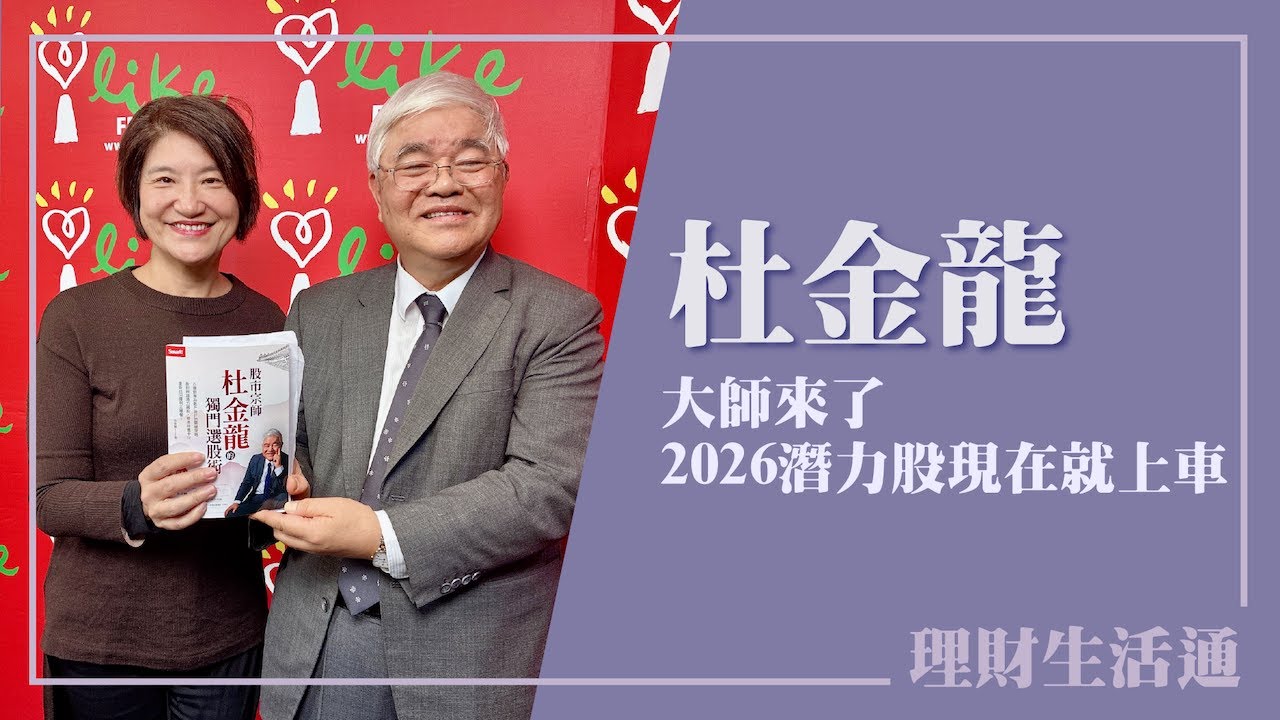 【大師來了 2026潛力股現在就上車】專訪 股市宗師 杜金龍｜理財生活通 2025.12.15