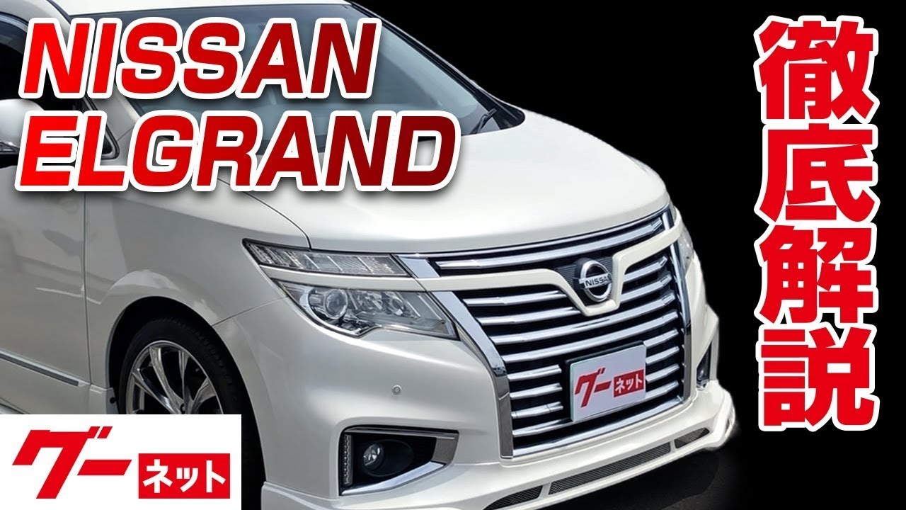 【日産 エルグランド】E52系 250ハイウェイスター グーネット動画カタログ_内装からオプションまで徹底解説
