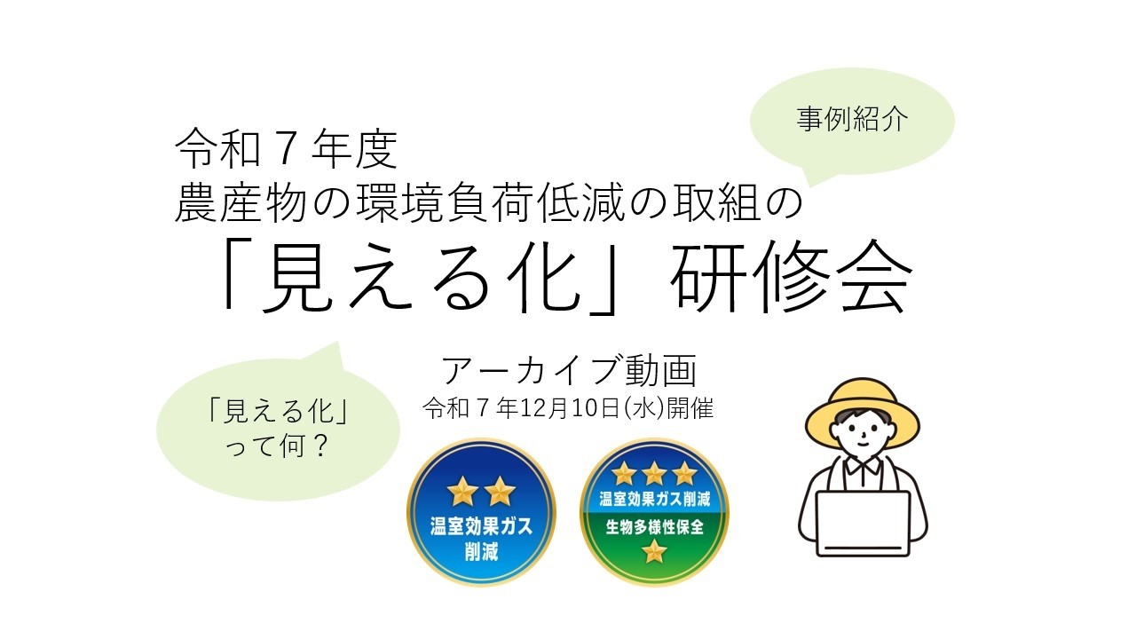 （第3回）環境負荷低減の取組の「見える化」研修会