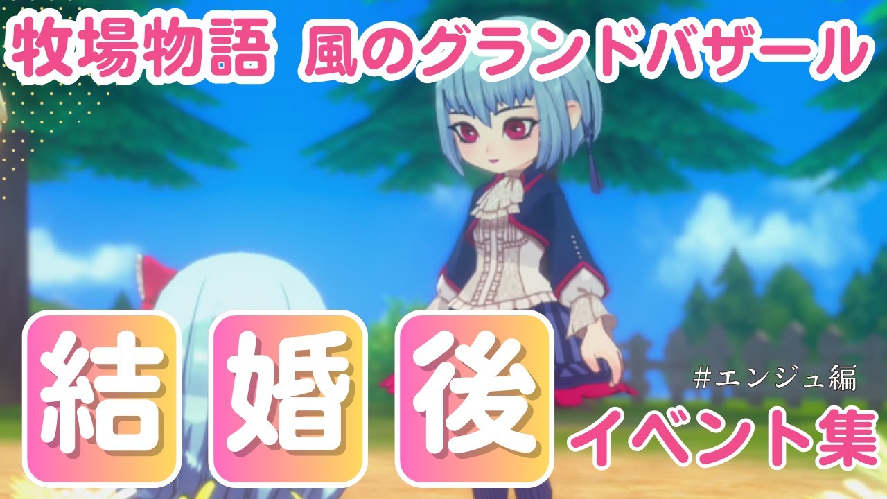 【牧場物語】エンちゃん　結婚後イベント集【風のグランドバザール】