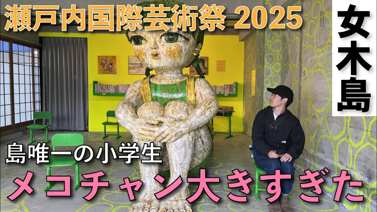 【春会期】女木島アート完全攻略 | 人生を変えたアート体験 | 瀬戸内国際芸術祭２０２５