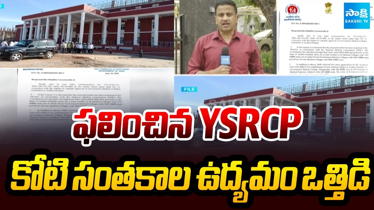 ఫలించిన YSRCP కోటి సంతకాల ఉద్యమం ఒత్తిడి | National Medical Commission | Piduguralla Medical College