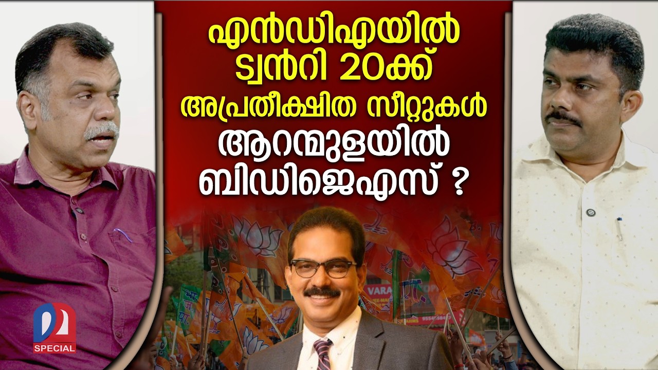 ചെങ്ങന്നൂരിൽ സിപിഎം ബിജെപി ധാരണയോ ? | Kerala elections 2026 | BJP