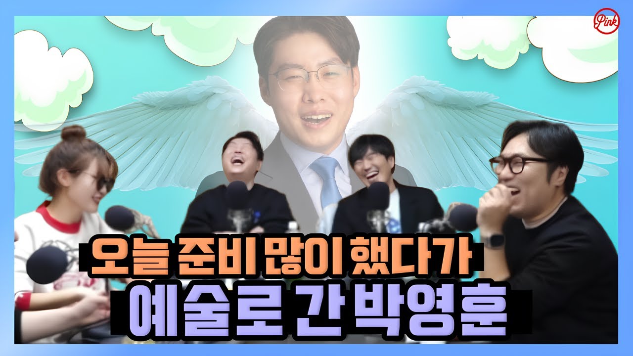 [청정구역] 오늘 준비 많이 했다! 호언장담 했다가 예술로 간 박영훈