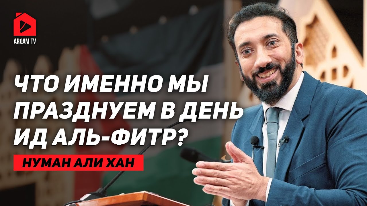 Что именно мы празднуем в день Ид аль-Фитр? | Нуман Али Хан
