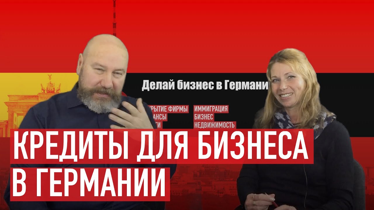 Финансирование бизнеса в Германии.  Финансовые продукты банковской группы KfW.