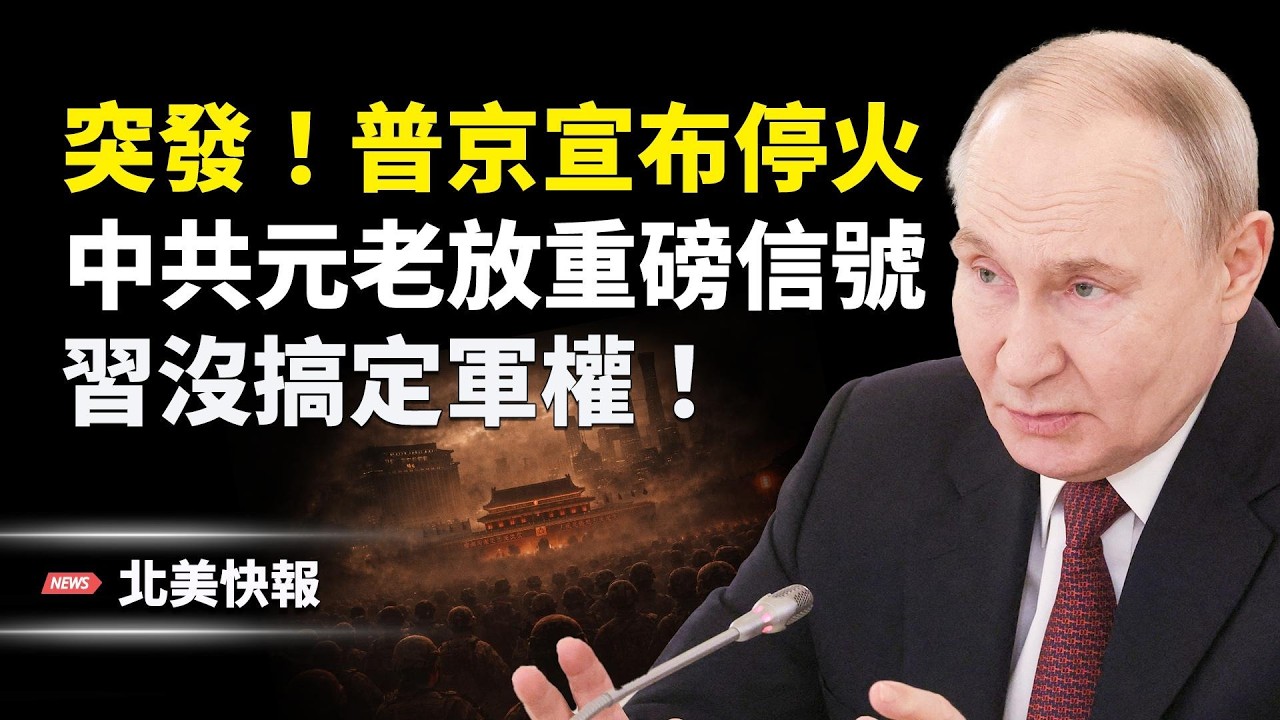 中俄伊聯手下週開戰?! 川普攜32國聯手絞S伊朗！中共或突襲美國？斯塔默訪華遭習羞辱；爆習再嚇S一位重磅人物！元老放風習奪不下軍權 主播：魏凌【北美快報】