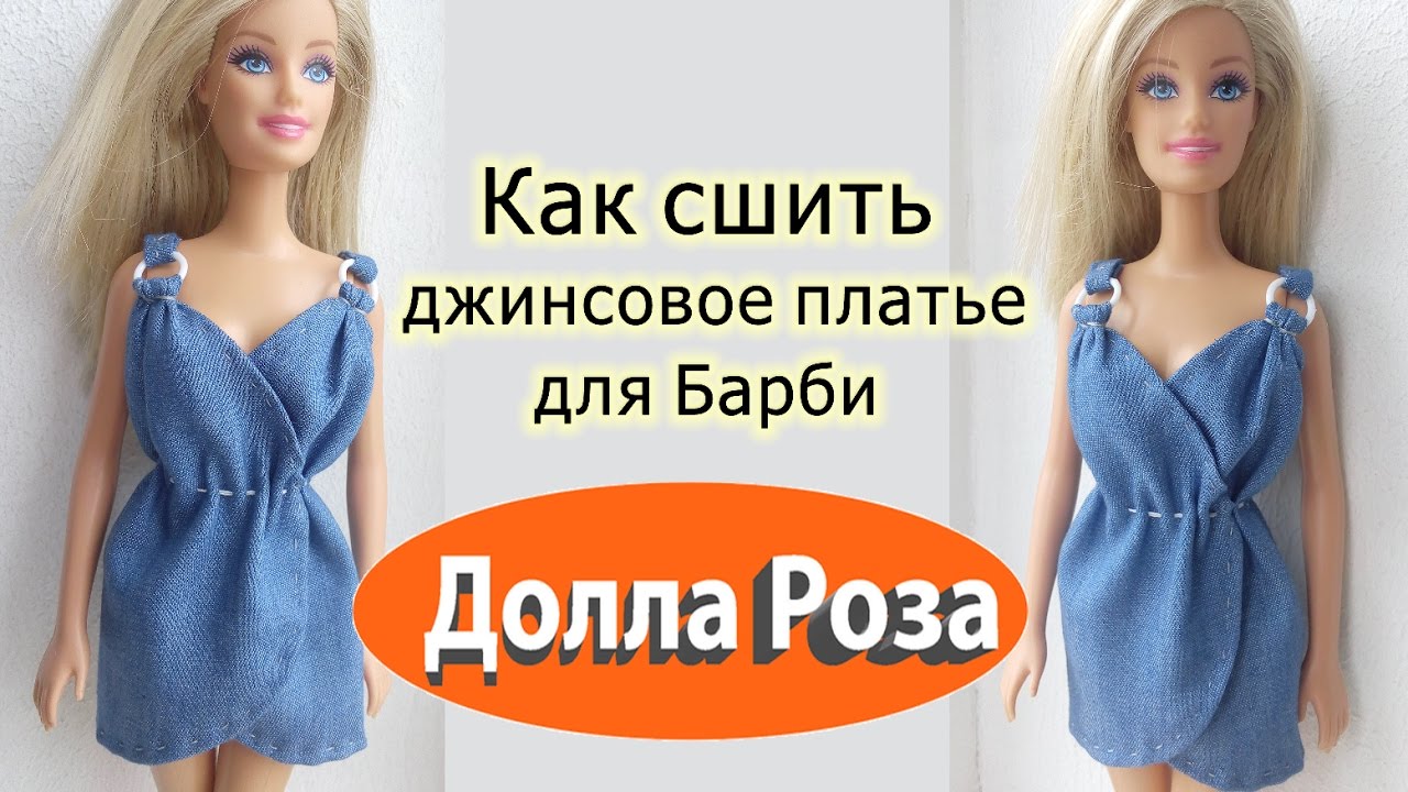 Как сшить джинсовое платье для Барби