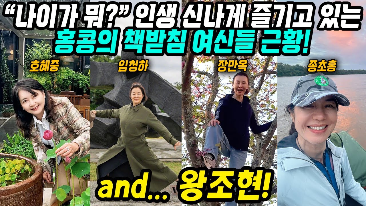 중화권이슈│홍콩 책받침 여신들 근황│인생 신나게 즐기고있는 우리가 사랑했던 홍콩 레전드 여배우들의 최근 모습│영원히 우리맘속에 빛나고있는 그녀들의 황혼기를 응원합니다│중국어로[路]