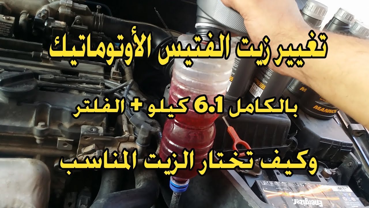 تغيير كل كميه زيت الفتيس الاوتوماتيك بالكامل والفلتر