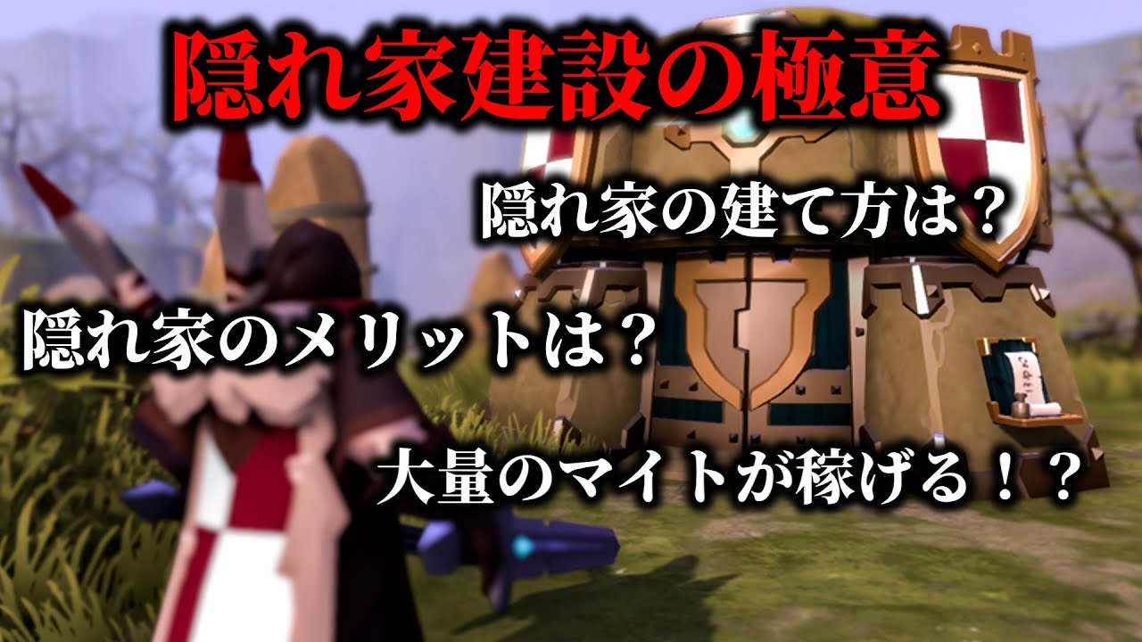 【アルビオンオンライン】隠れ家建設の極意！！隠れ家の建て方を1から全部解説します！メリットまで細かく説明します