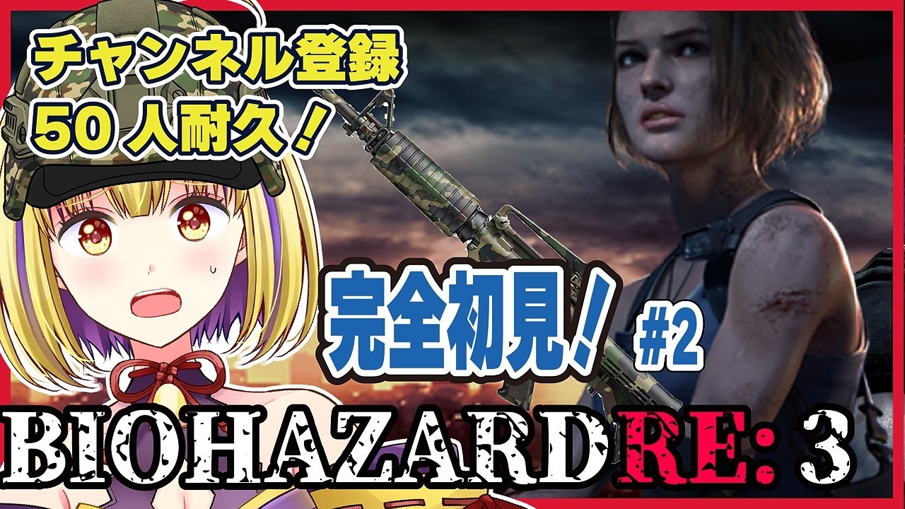 【バイオハザードRE:3】（ネタバレ注意）チャンネル登録50人耐久バイオ！#2 　50人集まらないと終われナイト！　＃輝金まどか　＃新人Vtuber　#ゲーム実況