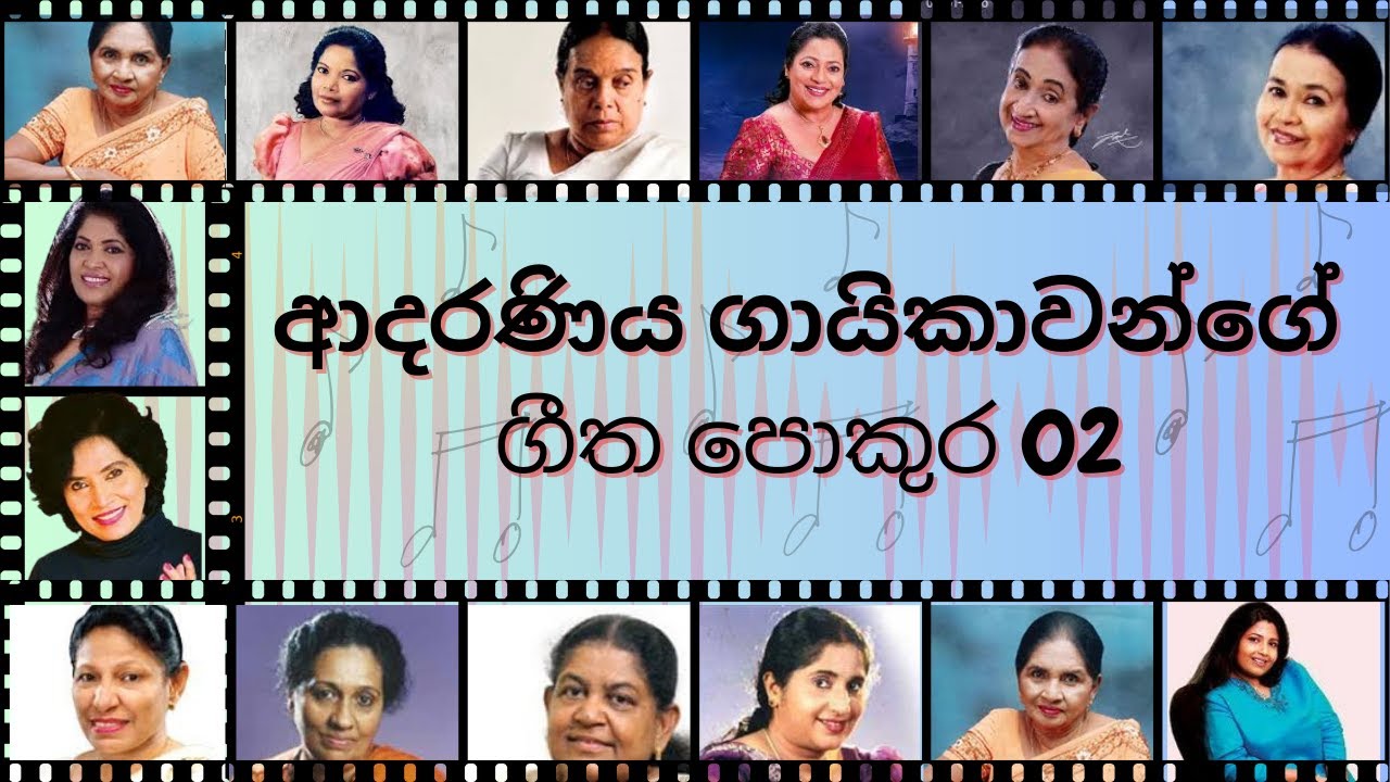 Sinhala Female Artist Collection vol 02| (Bass Boosted) | ආදරණිය ගායිකාවන්ගේ ගීත එකතුව | ආදරණිය ගීත.