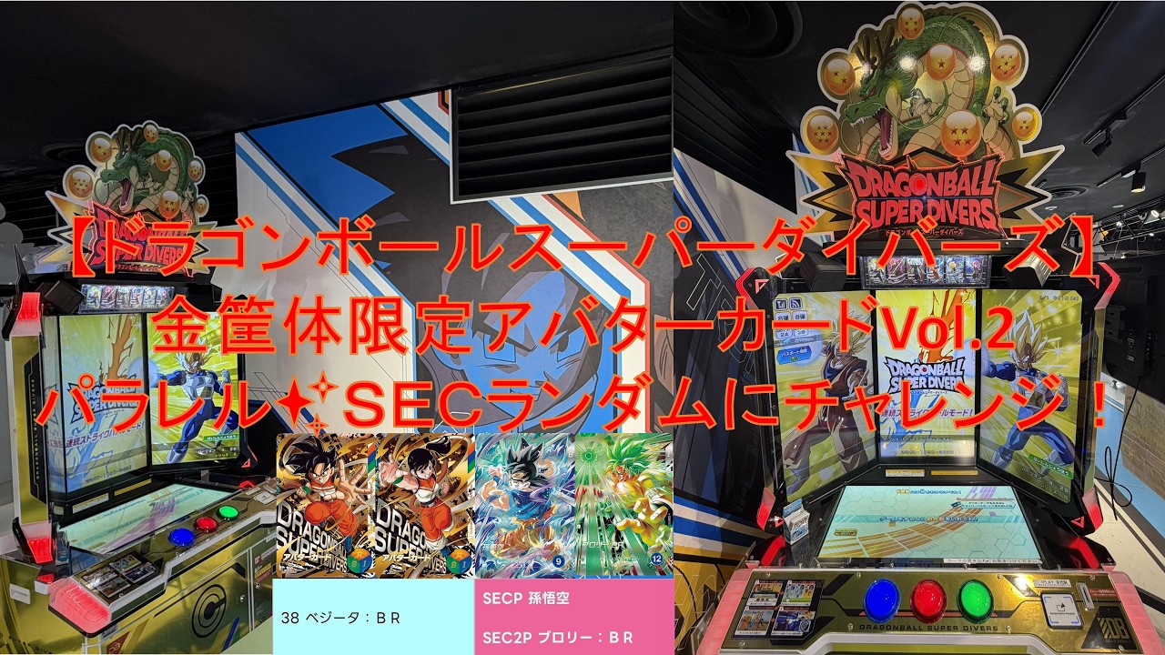 ドラゴンボールスーパーダイバーズ〔金筐体アバターカード＆パラレル✨ＳＥＣランダムで身勝手悟空がゲットできたのか⁉️〕