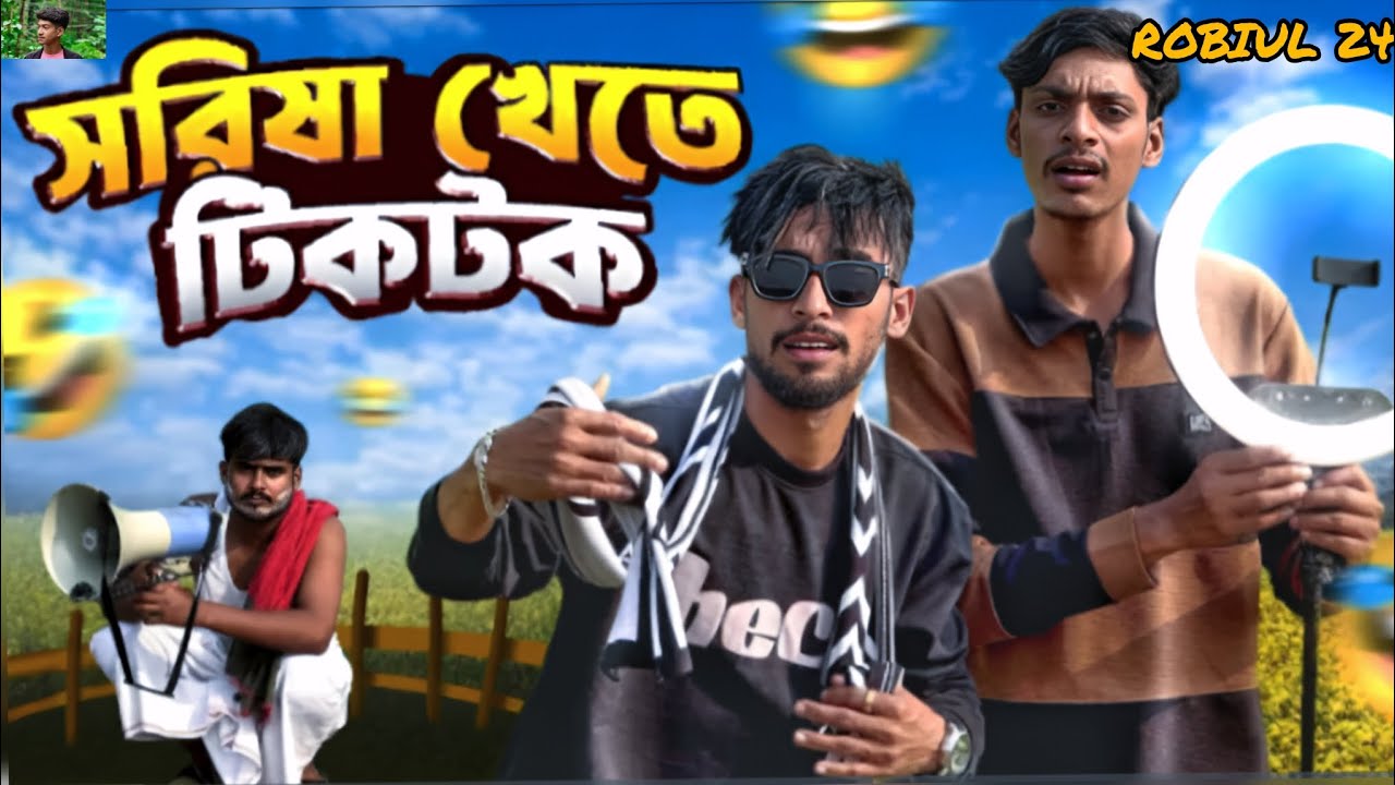 সরিষা ক্ষেতে টিক টক🤣🤣🤣 #foryou #funny #viralvideo 