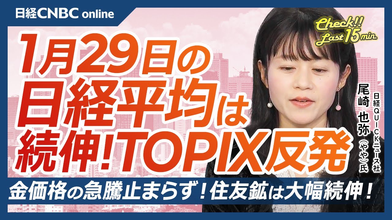 【1月29日(木)東京株式市場】日経平均株価は続伸も不安定／TOPIX優位に！資源・銀行に買い／高騰つづく住友鉱が大幅高で高値更新へ／HDD関連銘柄が米国で急騰／米国市場はAI・半導体主導で強い展開