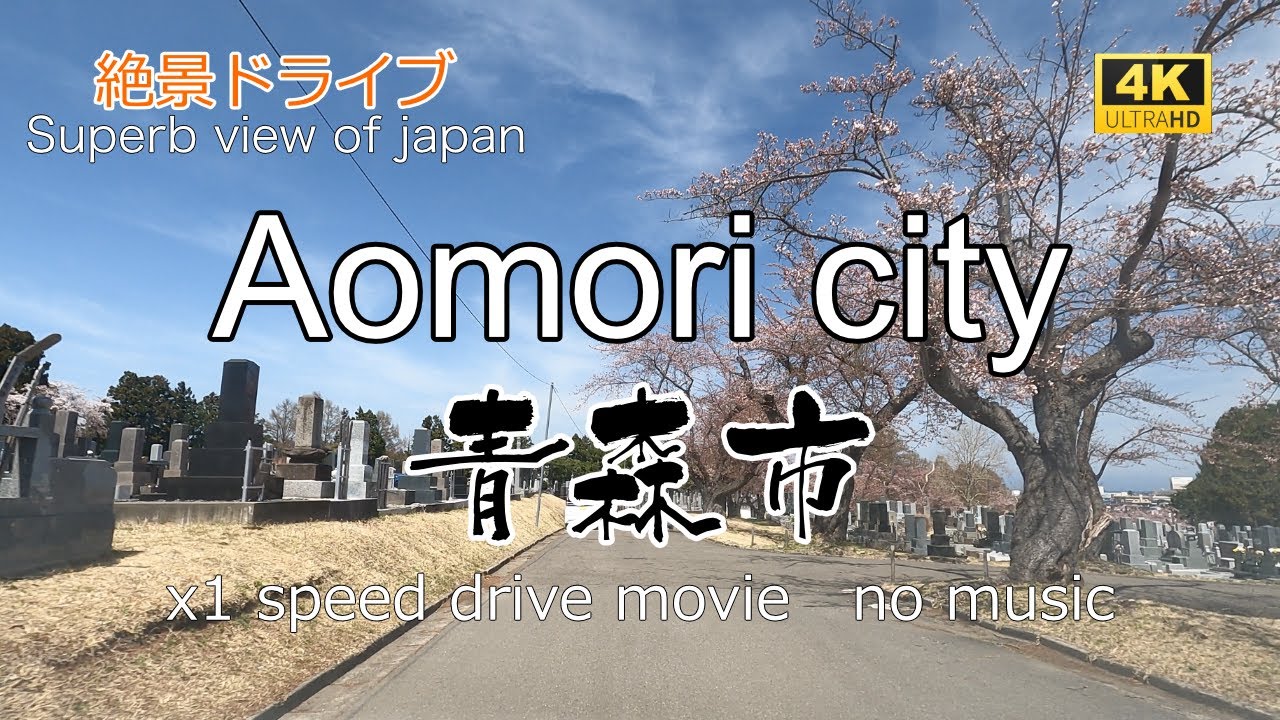 絶景ドライブ　青森市を走る10　Superb view　Drive in japan. Aomori city.