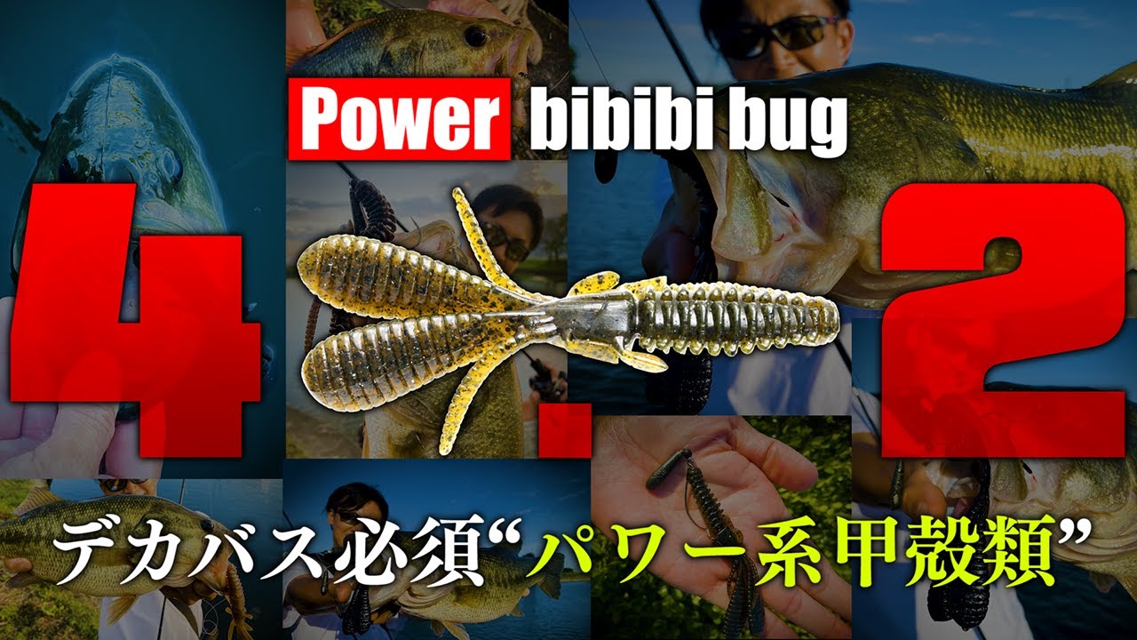 【新製品】パワーbibibiバグ 4.2 / デカバス必須&ldquo;パワー系 甲殻類&rdquo;【2025FS 切り抜き】