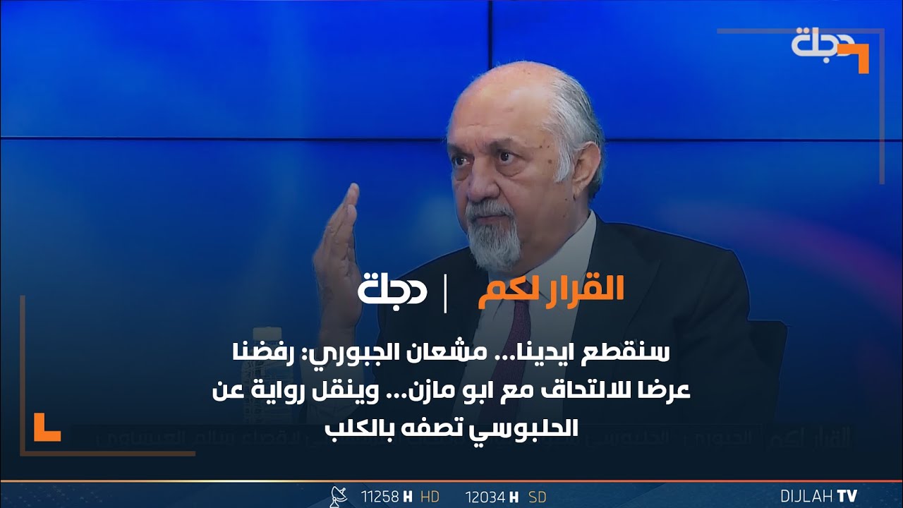 سنقطع ايدينا… مشعان الجبوري: رفضنا عرضا للالتحاق مع ابو مازن… وينقل رواية عن الحلبوسي تصفه بالكلب