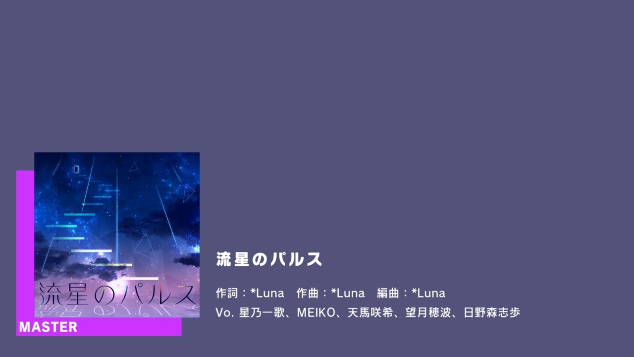 [Project Sekai] 流星のパルス [Ryuusei no Pulse (Pulse of the Meteor)] (L/n × MEIKO) [MASTER 31]