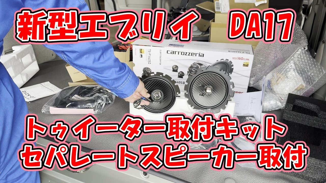 納車9日で音を変える！【新型エブリイスピーカー交換】想像以上にいい音！トゥイーターセットで音質アップ！カロッツェリアセパーレートスピーカー エブリイカスタムDA17