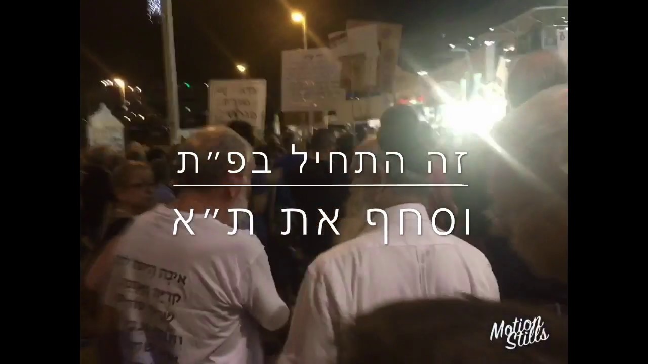היכונו לצעדת הבושה 2 - מוצ