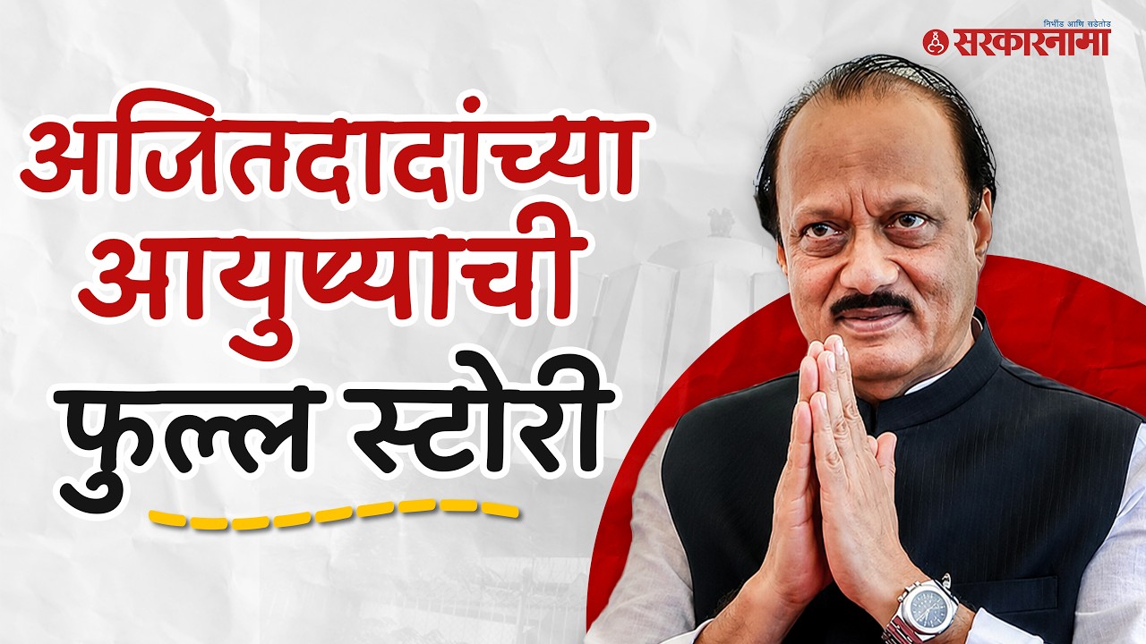 पोल्ट्री फार्म, दूध डेअरी ते उपमुख्यमंत्री, Ajit Dada Pawar यांच्या आयुष्याची फुल्ल स्टोरी |