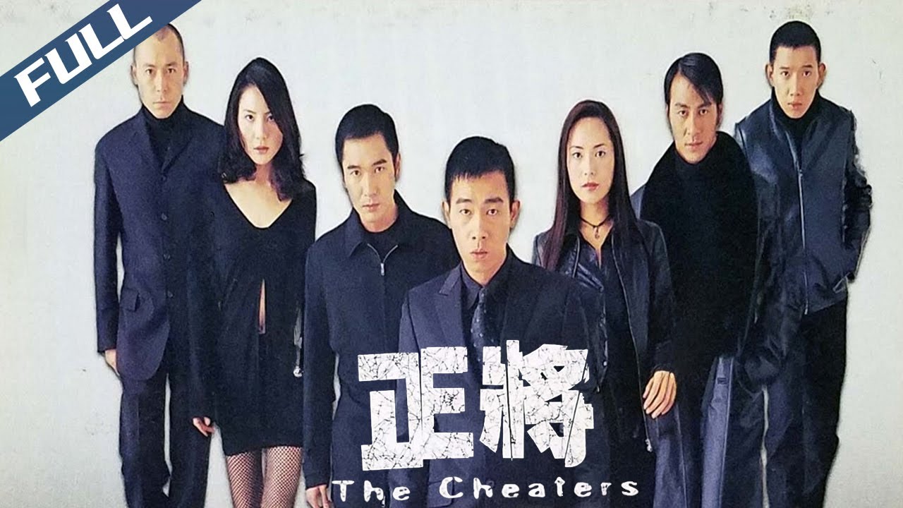 〈正將〉The Cheaters 是兄弟也是敵人 五賊狼反目殘殺怎知黃雀在後 獨家原盤高清｜陳小春 方中信 鍾少雄 彭浩翔｜粵語中英字幕｜2001｜劇情 犯罪｜菲林阿爺HK-Movie House