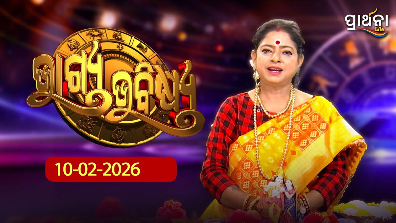 BHAGYA BHABISHYA | 10th Feb 2026 | Ajira Rashifala | Aries To Pisces| Tarot Card | Today's Horoscope