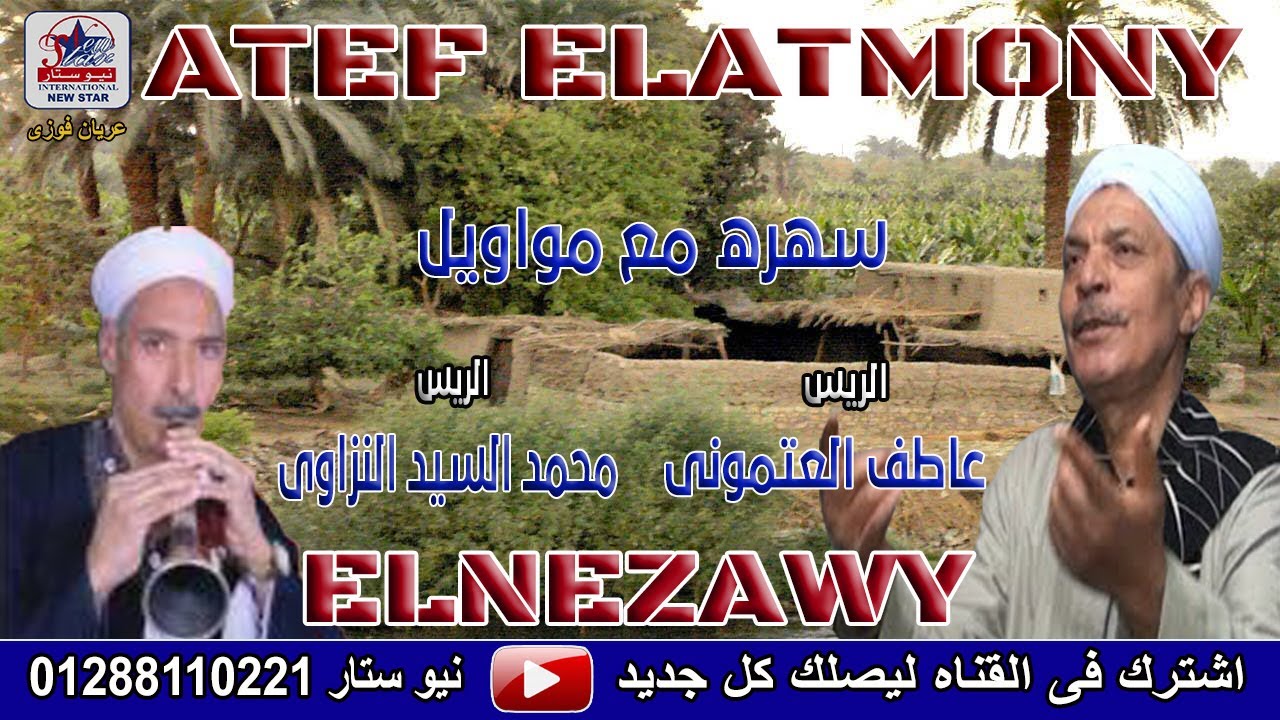 الريس عاطف العتموني يا بت جمالك هبشني  مع احلي رقص مع المزمار البلدي