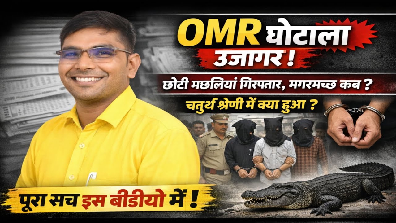 OMR घोटाला उजागर//छोटी मछलियां गिरफ्तार, मगरमच्छ कब//चतुर्थ श्रेणी में क्या हुआ??// #sog #result