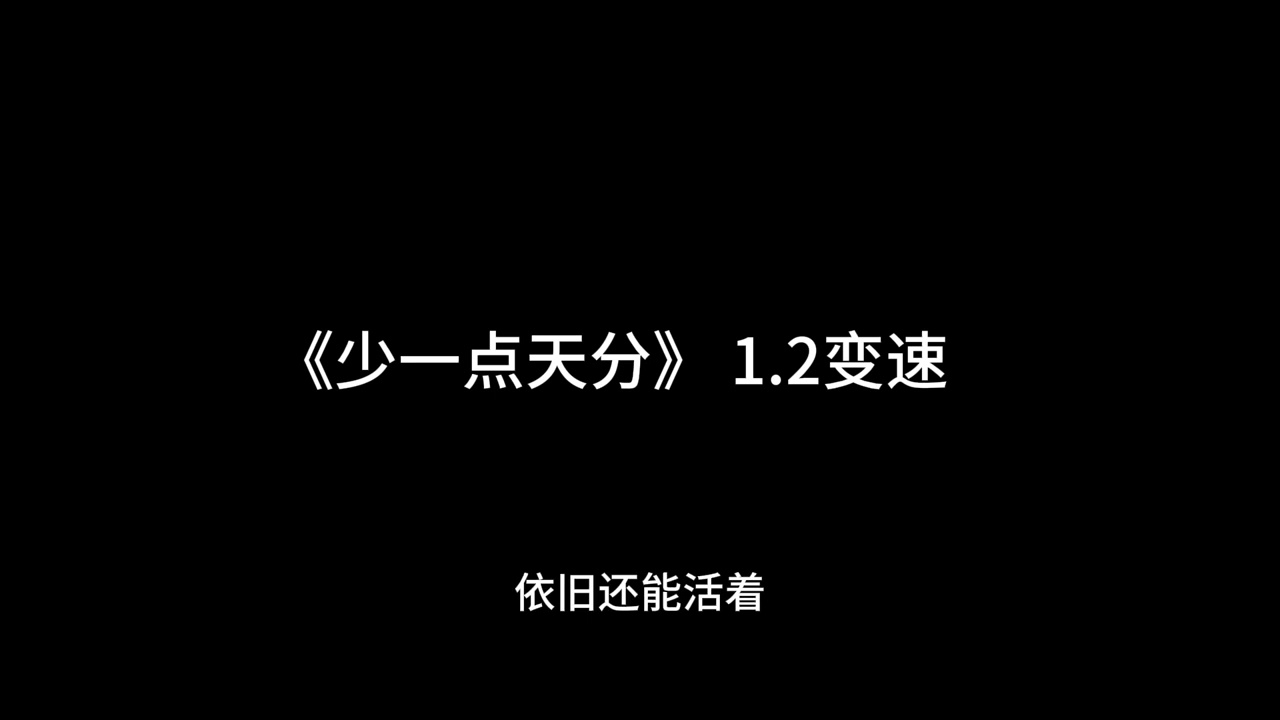 《少一点天份》1.2 我们都在爱情里少一点天份