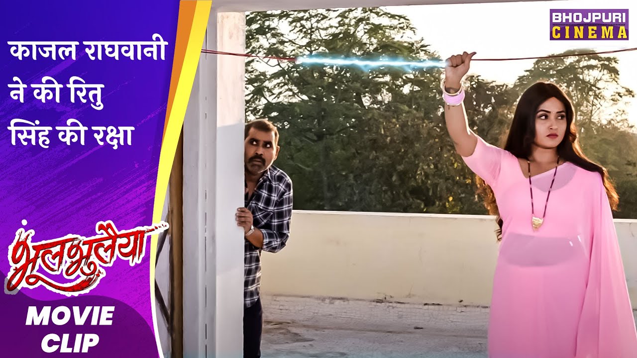 काजल राघवानी ने की रितु सिंह की रक्षा | #Kajal Raghwani | Bhool Bhulaiyaa | Bhojpuri #Movie 2023
