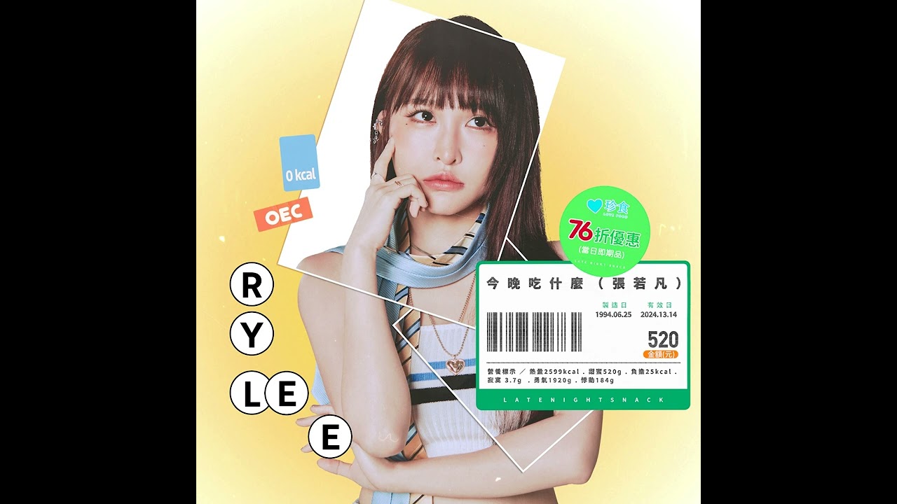 Rylee張若凡 - '今晚吃什麼 Last Night Snack' Official Audio