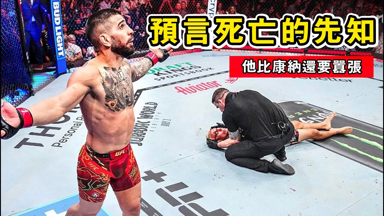 UFC史上最狂暴君！17戰17次處刑，KO大帝、轟碎霍洛威、腳踩奧利維拉，他不是在比賽，是在超度眾生！【綜合格鬥】托普利亞｜Ilia Topuria