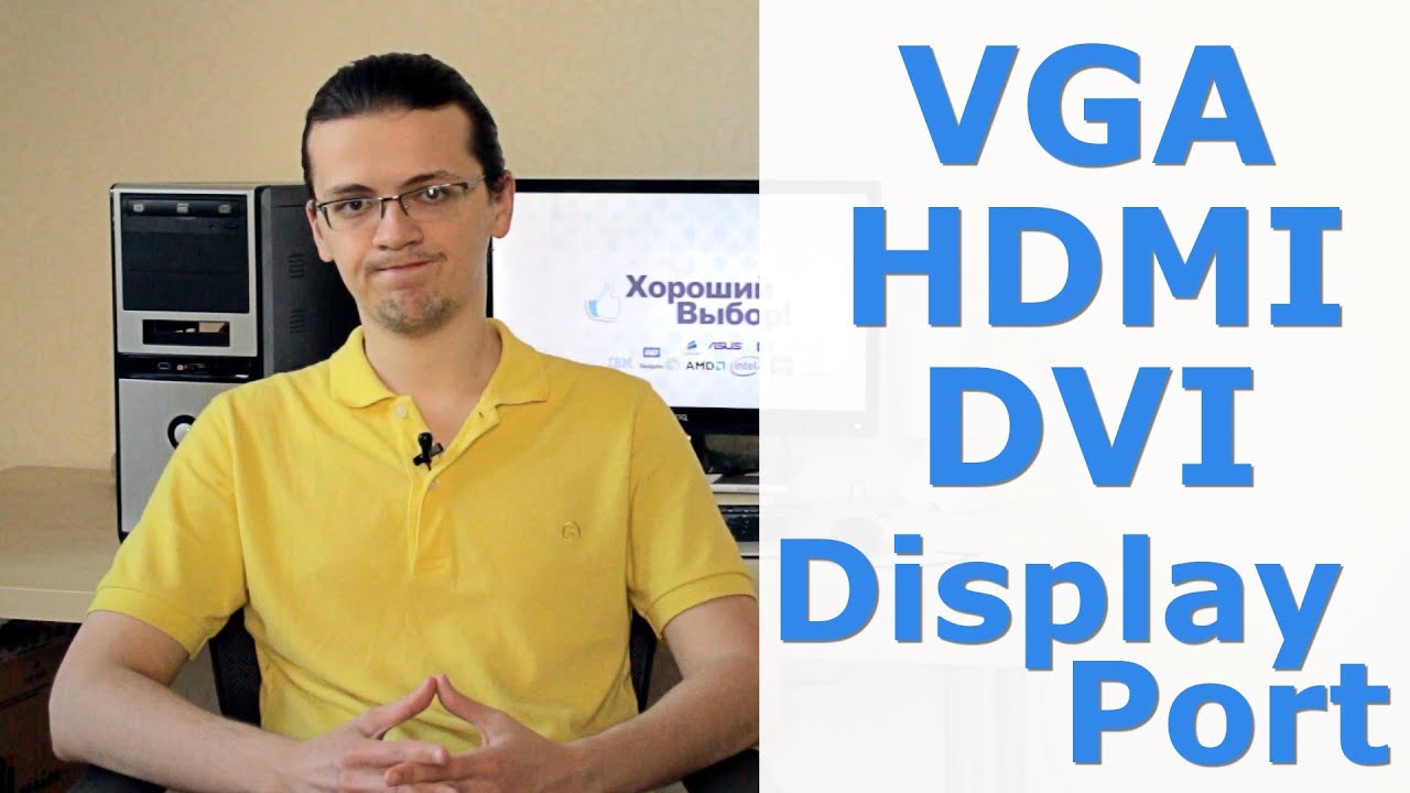 Всё про VGA, HDMI, DVI и Display Port