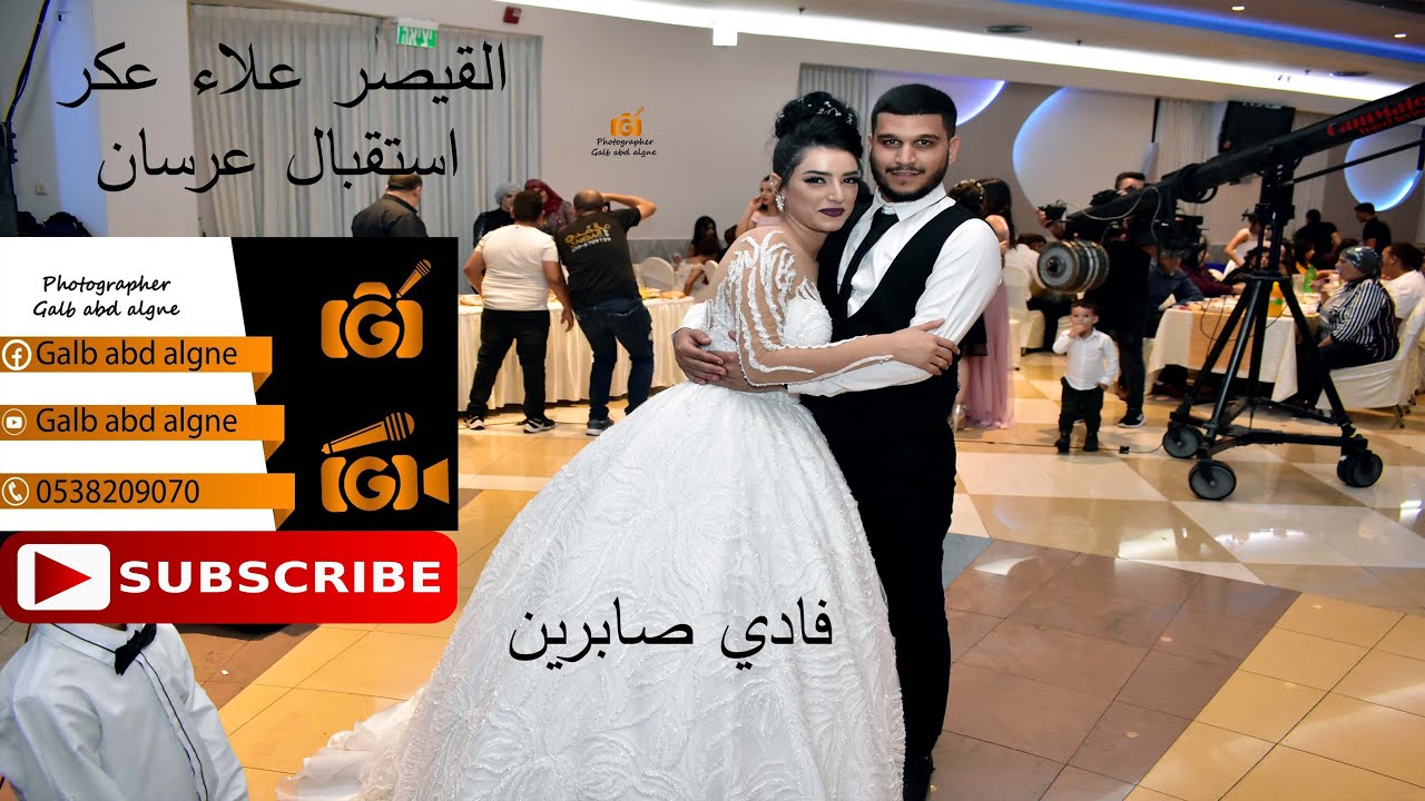 القيصر علاء عكر استقبال عرسان2019 فادي وصابرين احمد (GALB ABD ALGNE)
