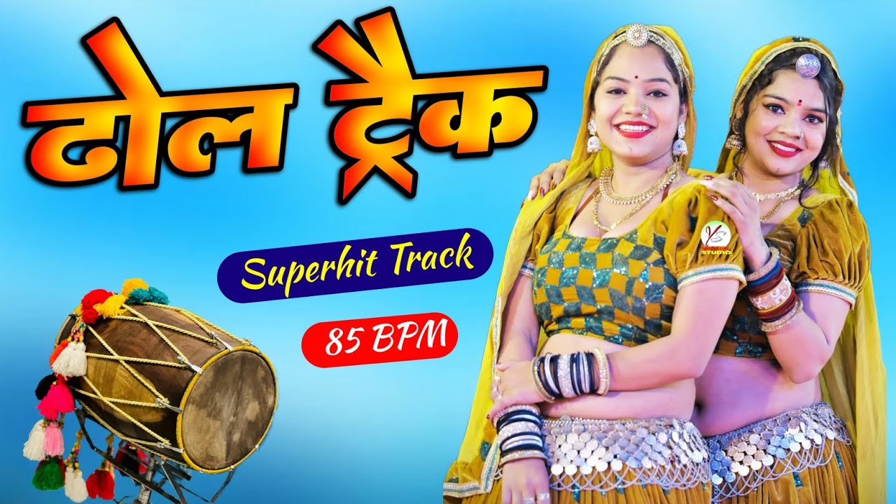 लाइव भजन के लिए ढोल रिदम ट्रैक || राजस्थानी ढोल ट्रैक