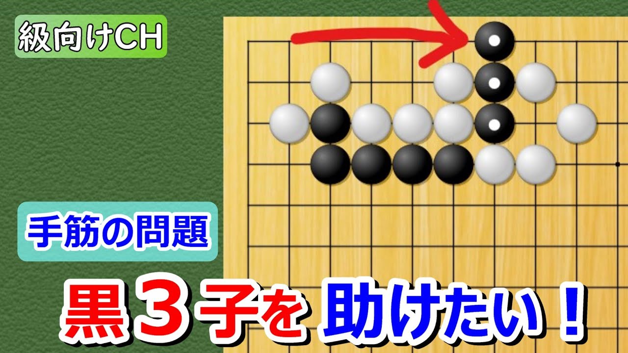 【囲碁問題】級向け・手筋の問題