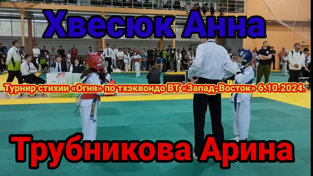 Трубникова Арина. Турнир стихии «Огня» по тхэквондо ВТ «Запад-Восток» 6.10.2024.