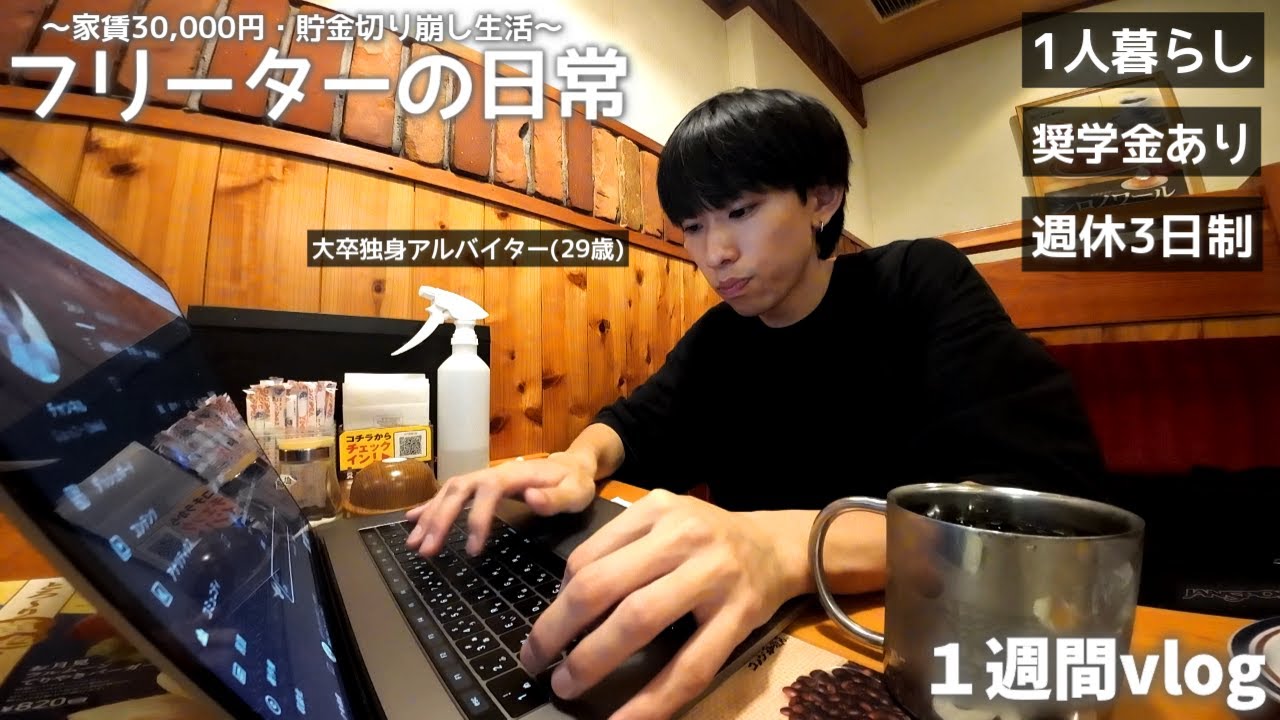 【vlog/ルーティン】家賃30,000円一人暮らしフリーターの１週間。【#199】