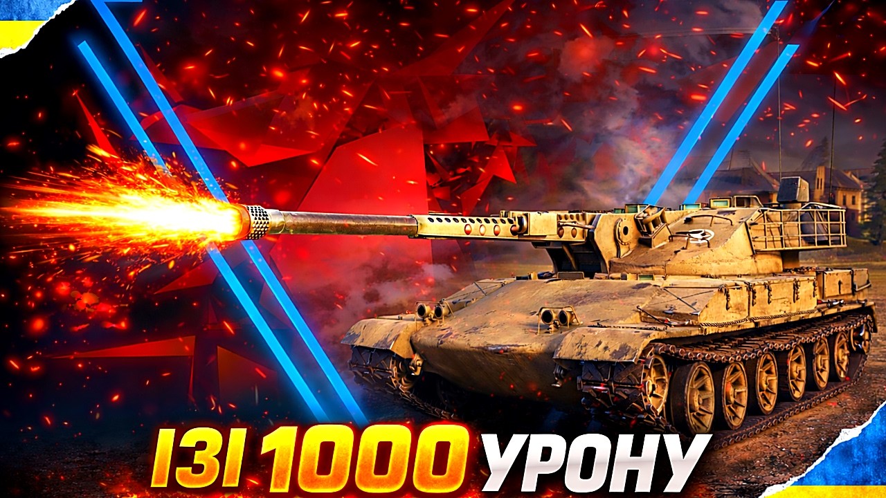Ares 85 💛Тихо роблю ататата💙 #wot_ua #wot #tamikus_wot #ліга_ua