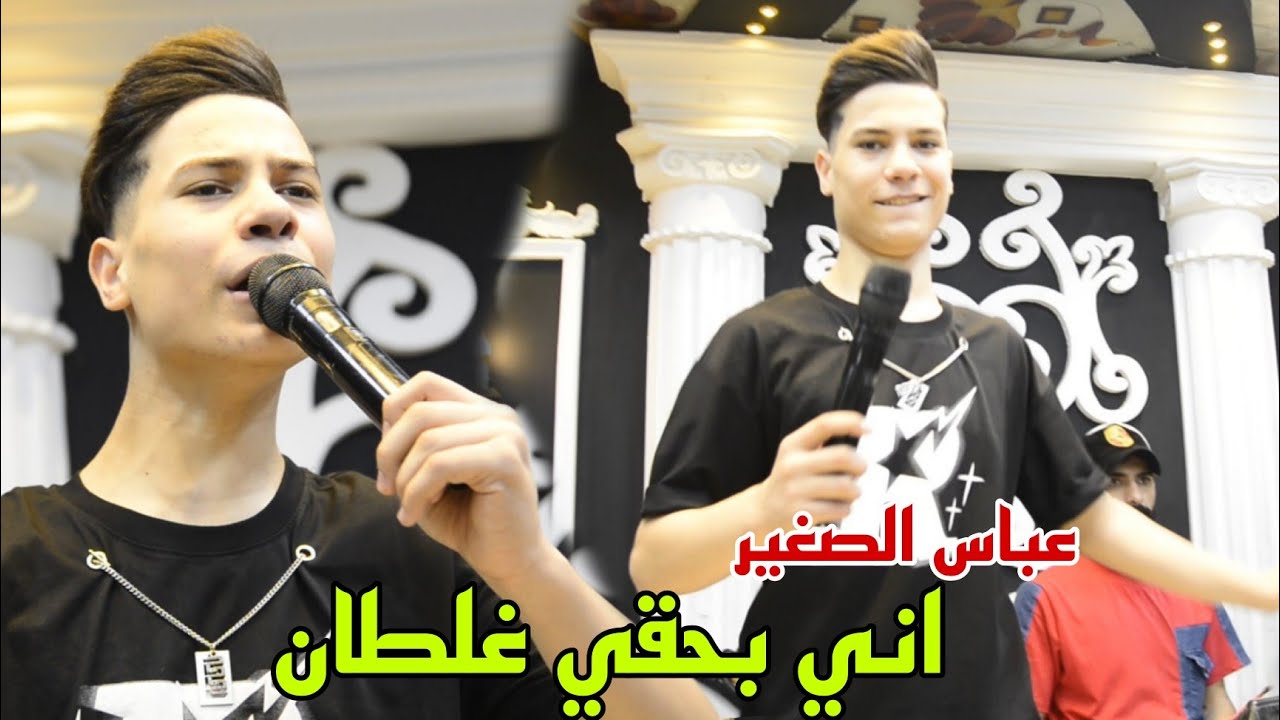 اني بحقي غلطان🚦عباس الصغير🚦حفله العيد معزوفه تفليش🚦حفله مصطفى غانم🚦