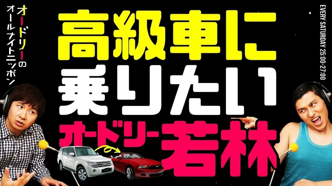 高級車に乗りたい若林【オードリーのラジオトーク・オールナイトニッポン】