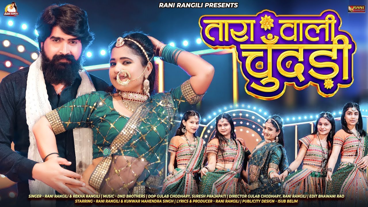 तारा वाली चुंदड़ी : RANI RANGILI (Full Video) New Rajasthani Song 2024 | Kunwar Mahendra Singh