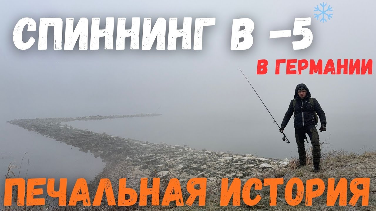 Рыбалка на спиннинг в Германии при -5 градусов и мой печальный момент.