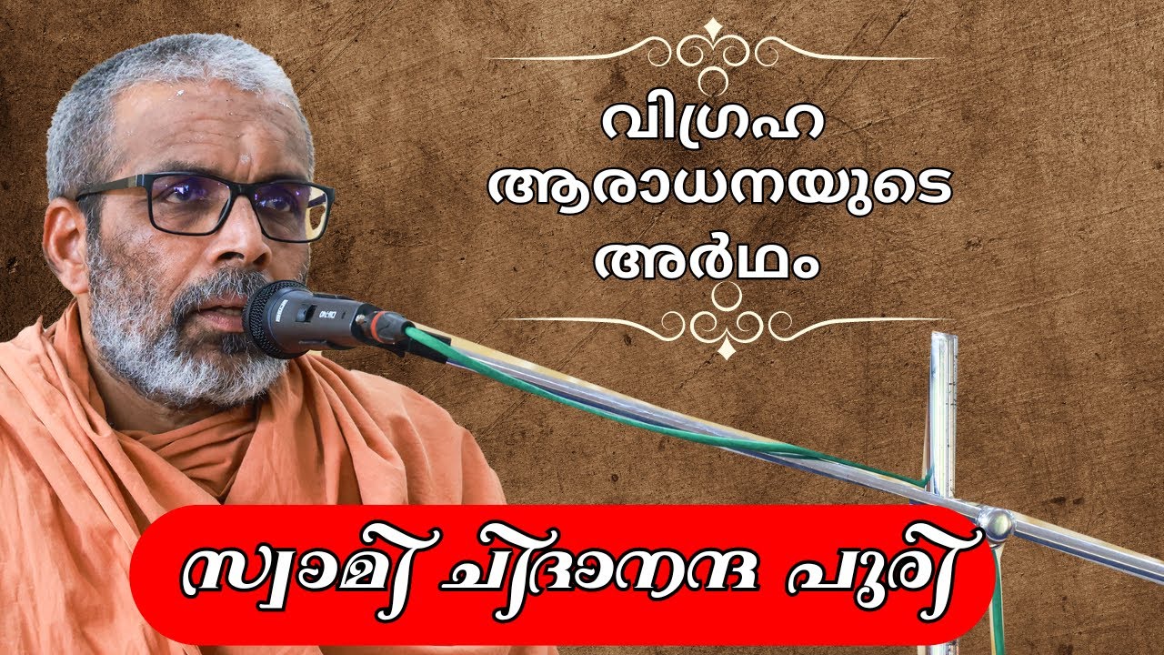 വിഗ്രഹ ആരാധനയുടെ അർഥം |  Swami Chidananda Puri Speech |  Swami Chidananda Puri
