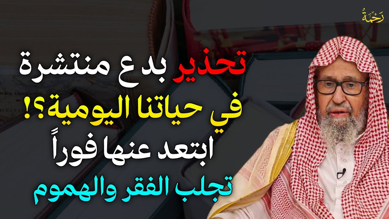 تحذير بدع منتشرة في حياتنا اليومية؟! ابتعد عنها فوراً تجلب الفقر والهموم..