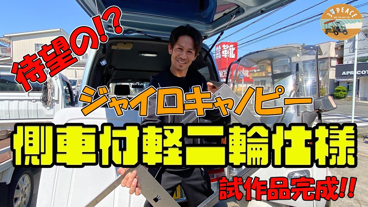 【試作品完成！】待望のジャイロキャノピー：側車付軽二輪仕様の試作品が完成しました!!　byスリーピース（3peace）